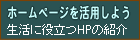 �z�[���y�[�W��֗��Ɋ��p���悤�I�I